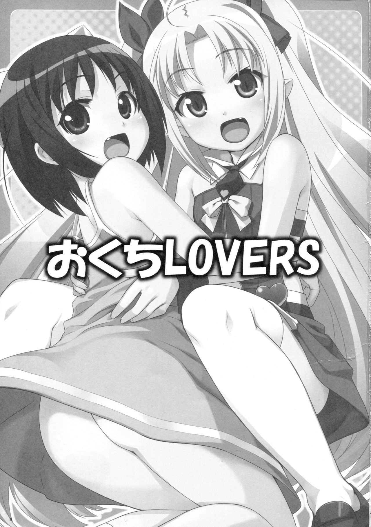 (COMIC1☆5) [Punipuni Doumei (Mizuki Gyokuran)] Okuchi Lovers (Lotte no Omocha!) [English] [Manabe.moe]_01.jpg